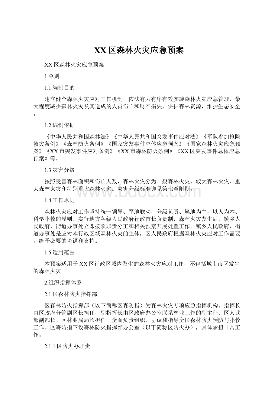 XX区森林火灾应急预案Word文件下载.docx_第1页