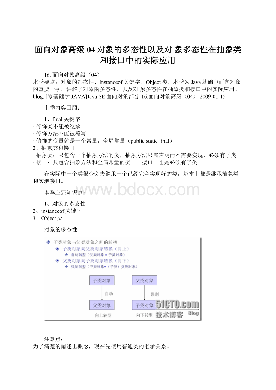 面向对象高级04对象的多态性以及对 象多态性在抽象类和接口中的实际应用.docx