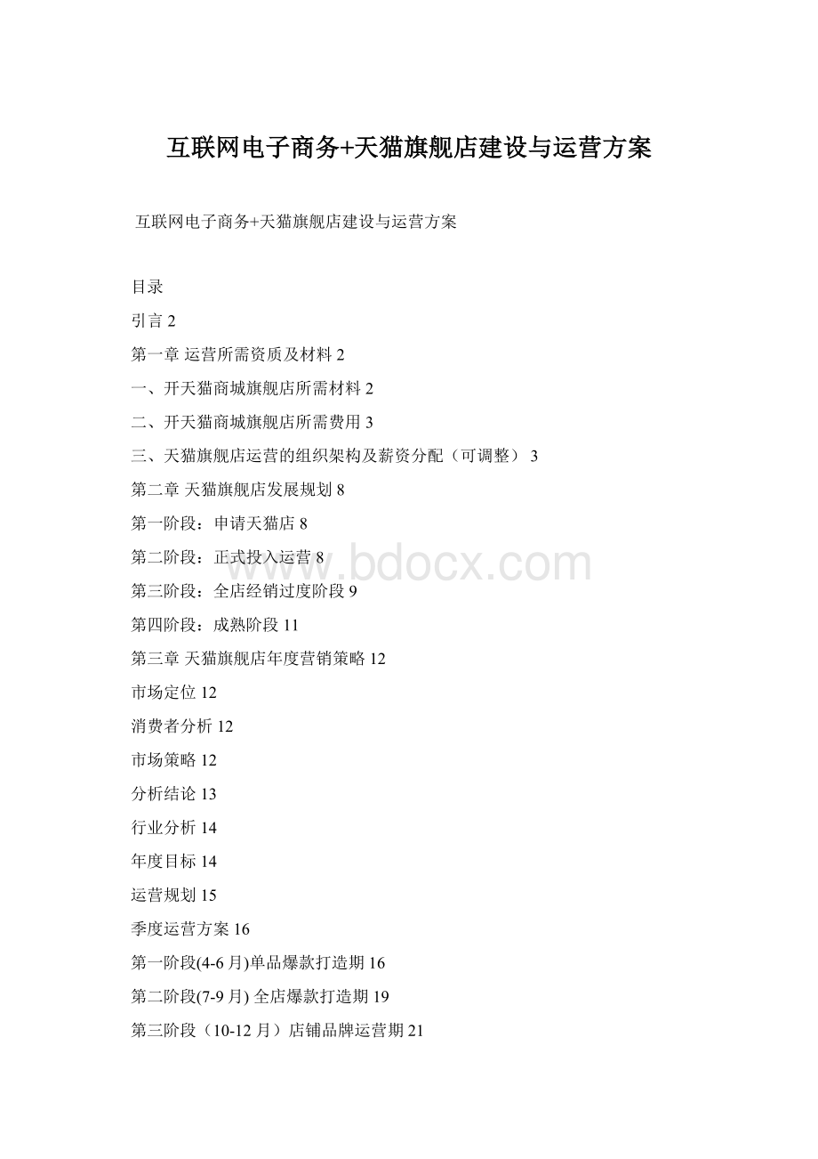 互联网电子商务+天猫旗舰店建设与运营方案.docx