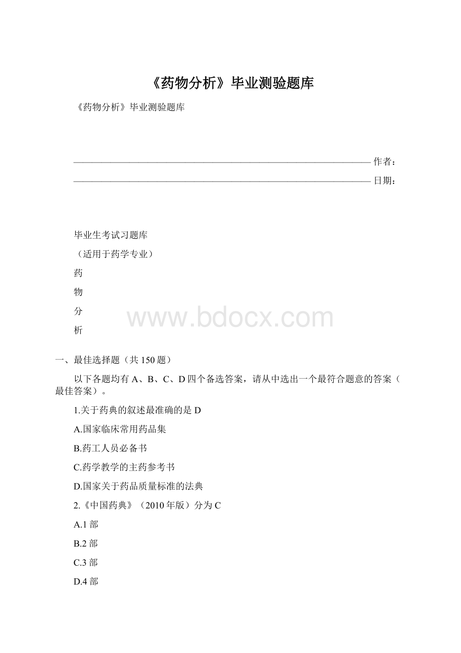 《药物分析》毕业测验题库Word格式文档下载.docx