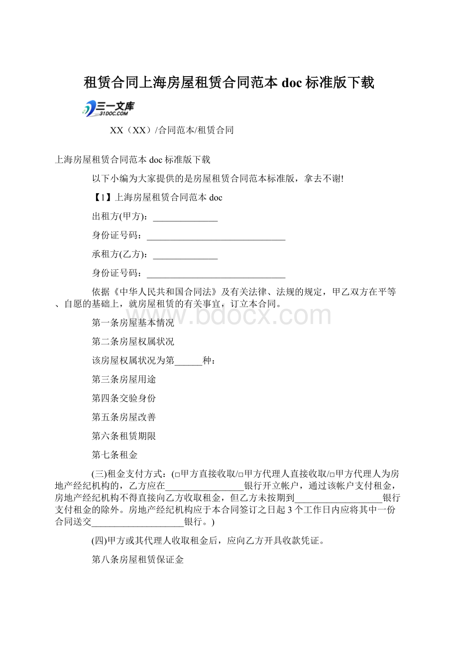 租赁合同上海房屋租赁合同范本doc标准版下载.docx_第1页