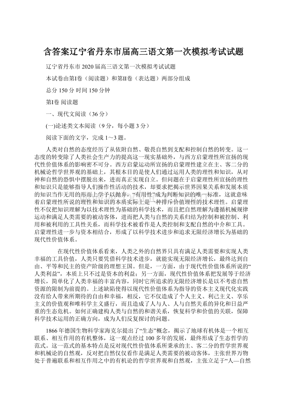 含答案辽宁省丹东市届高三语文第一次模拟考试试题Word文档格式.docx