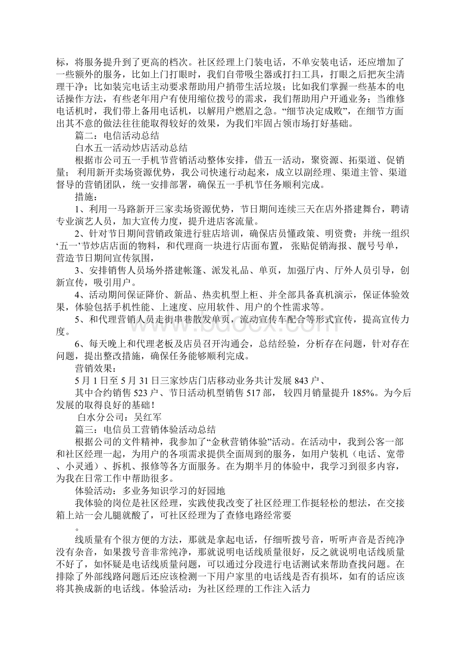 电信促销活动总结Word文档下载推荐.docx_第2页