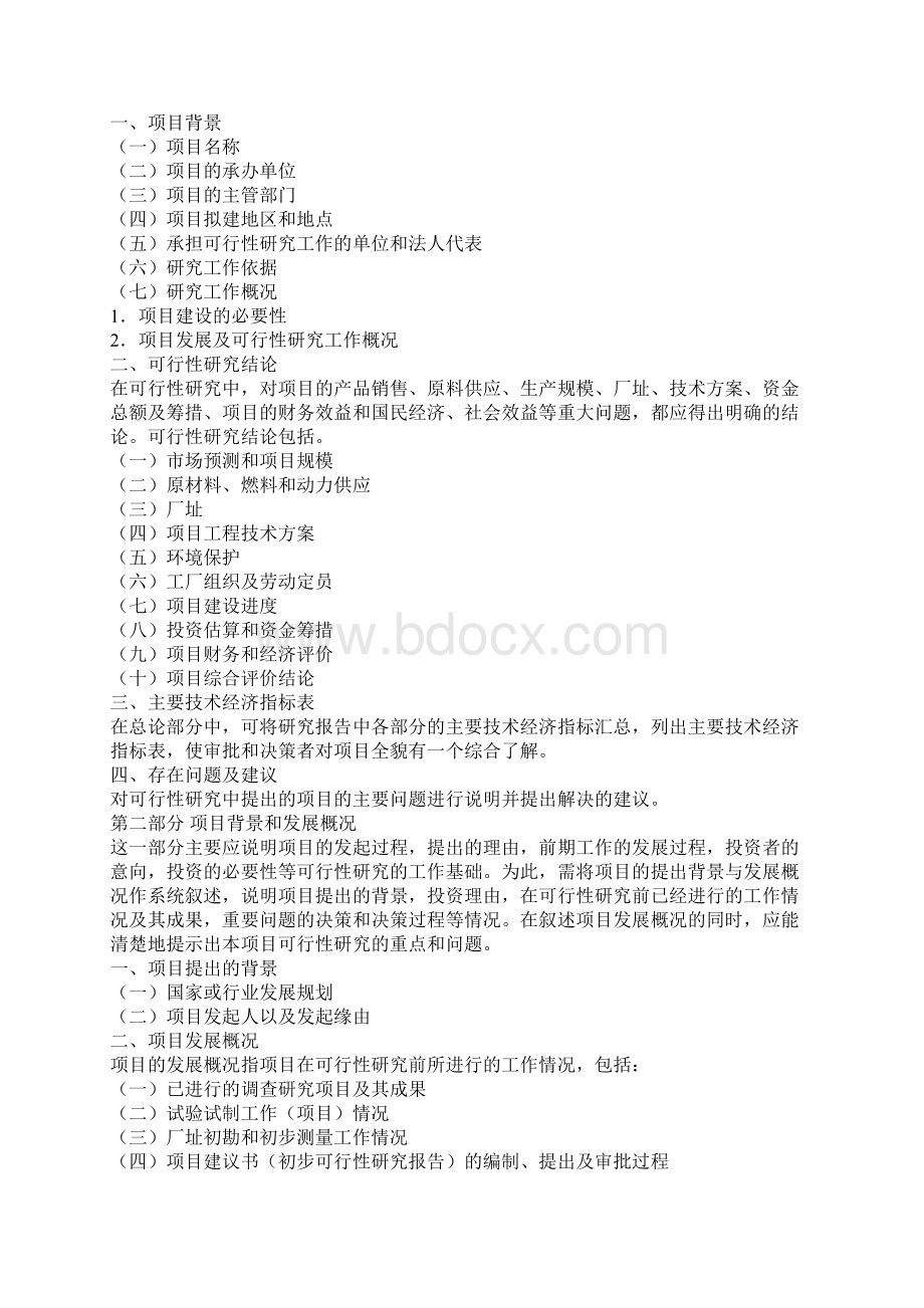 建设项目可行性研究报告范本精品.docx_第2页