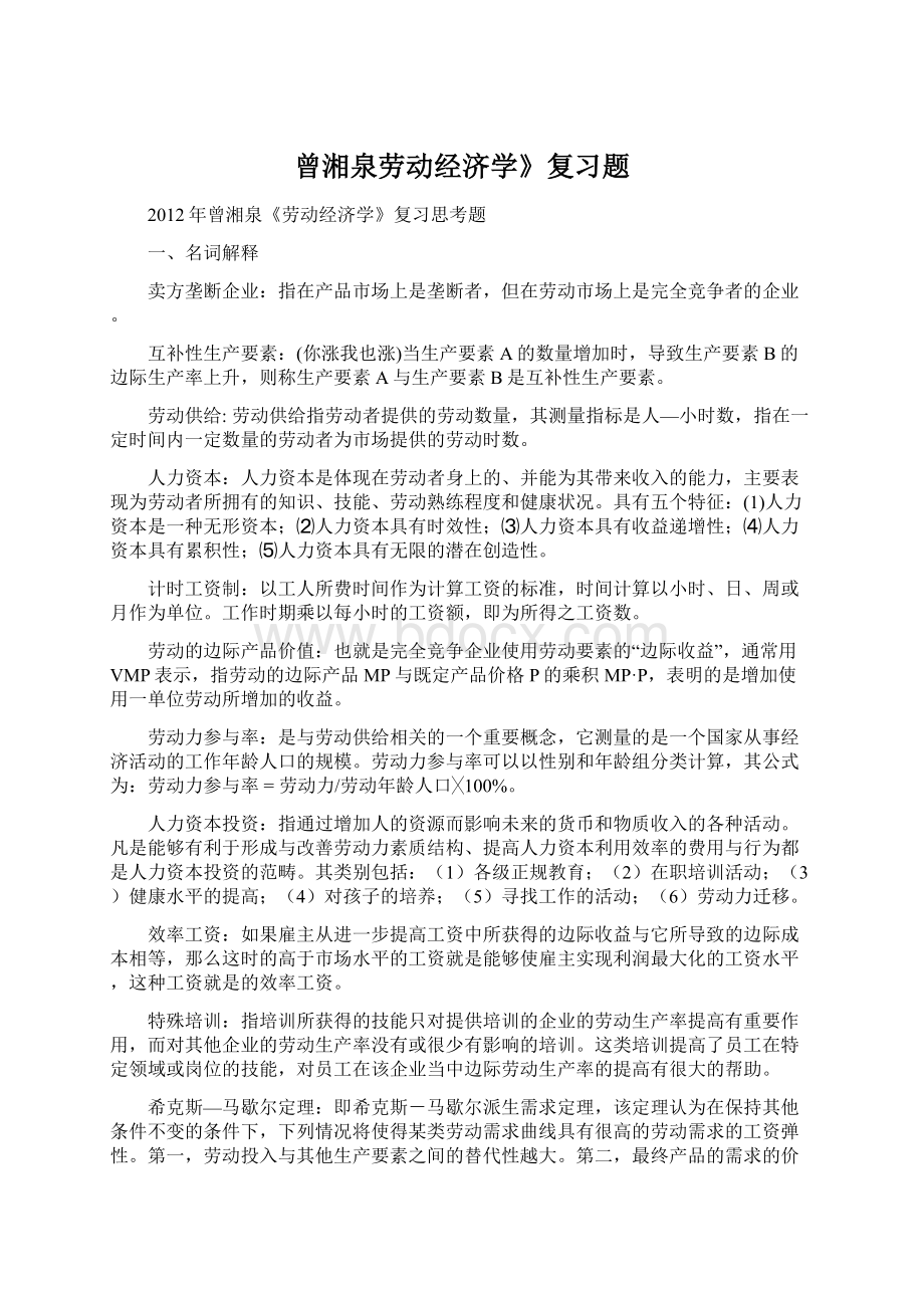 曾湘泉劳动经济学》复习题Word格式文档下载.docx