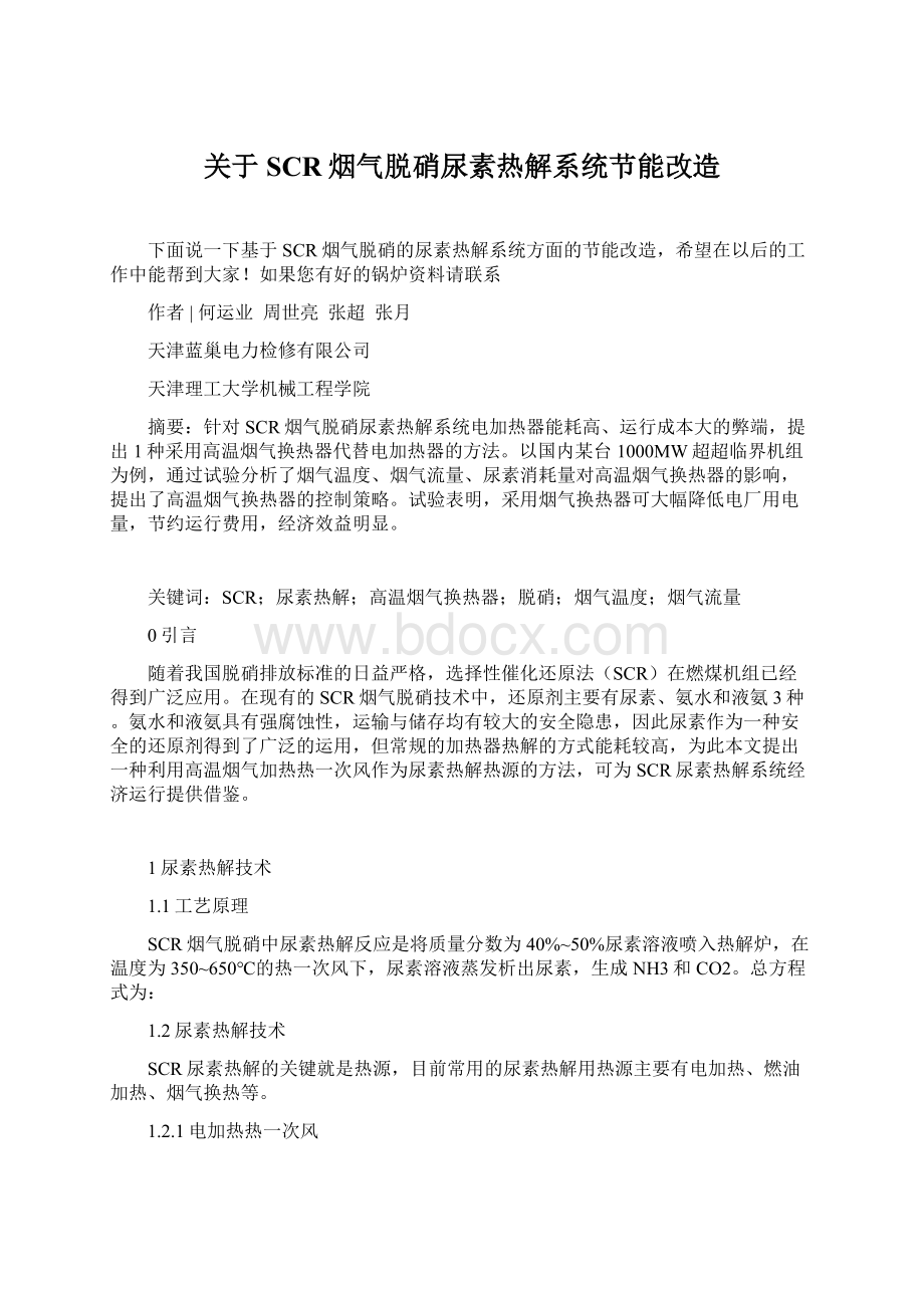 关于SCR烟气脱硝尿素热解系统节能改造文档格式.docx