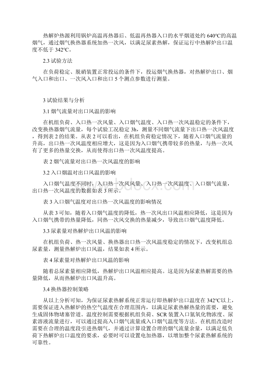 关于SCR烟气脱硝尿素热解系统节能改造.docx_第3页