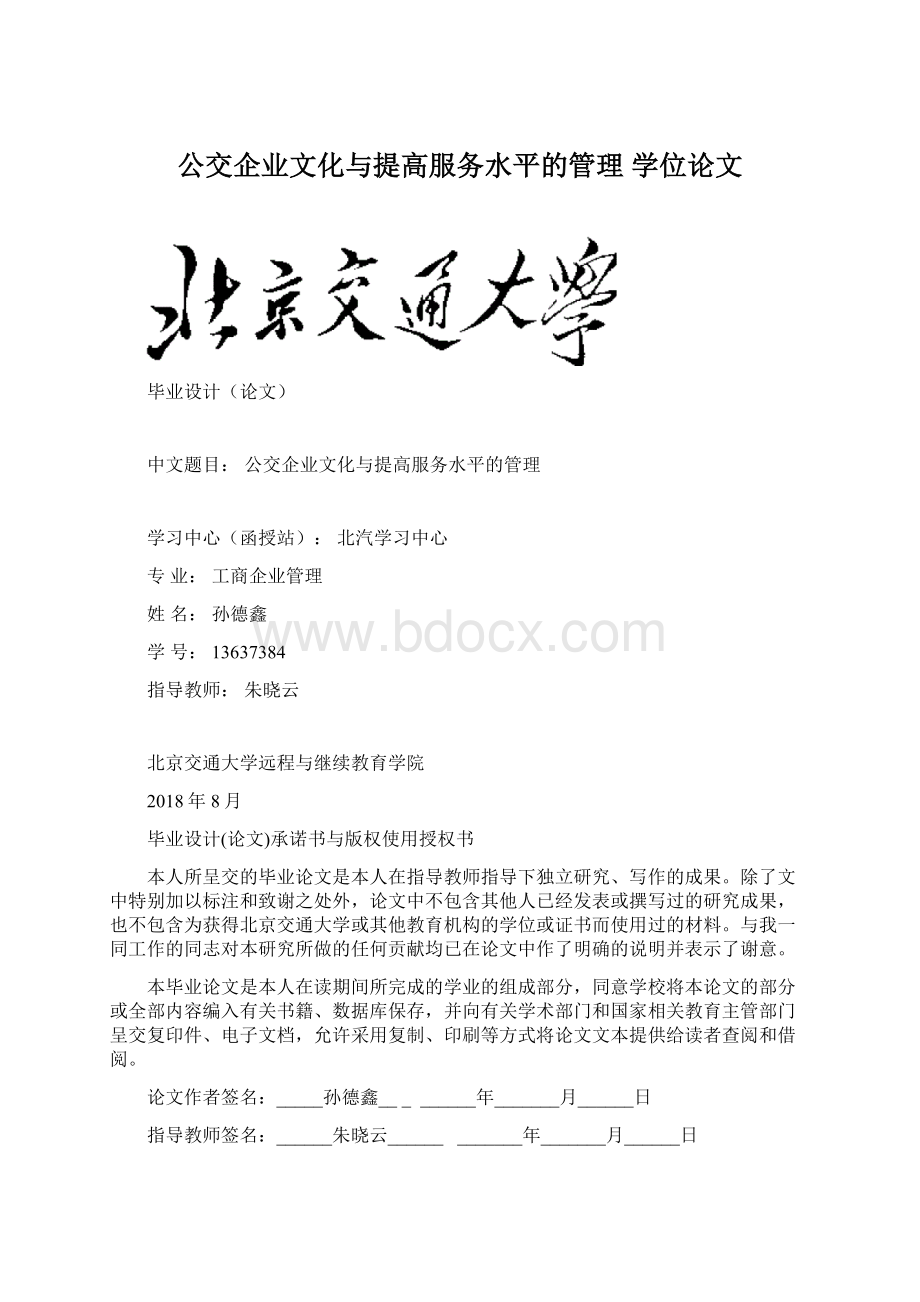 公交企业文化与提高服务水平的管理 学位论文Word格式文档下载.docx