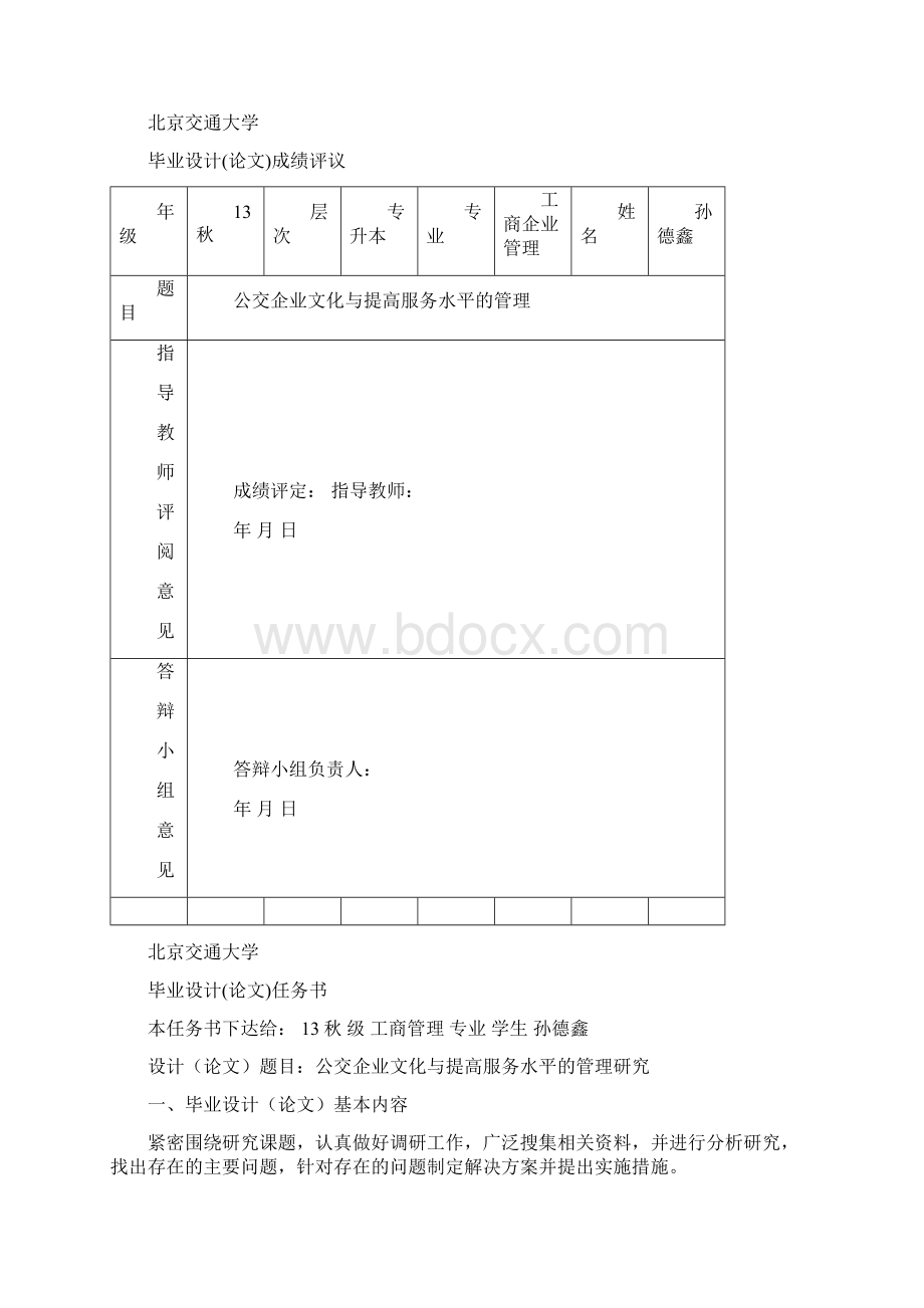 公交企业文化与提高服务水平的管理 学位论文Word格式文档下载.docx_第2页