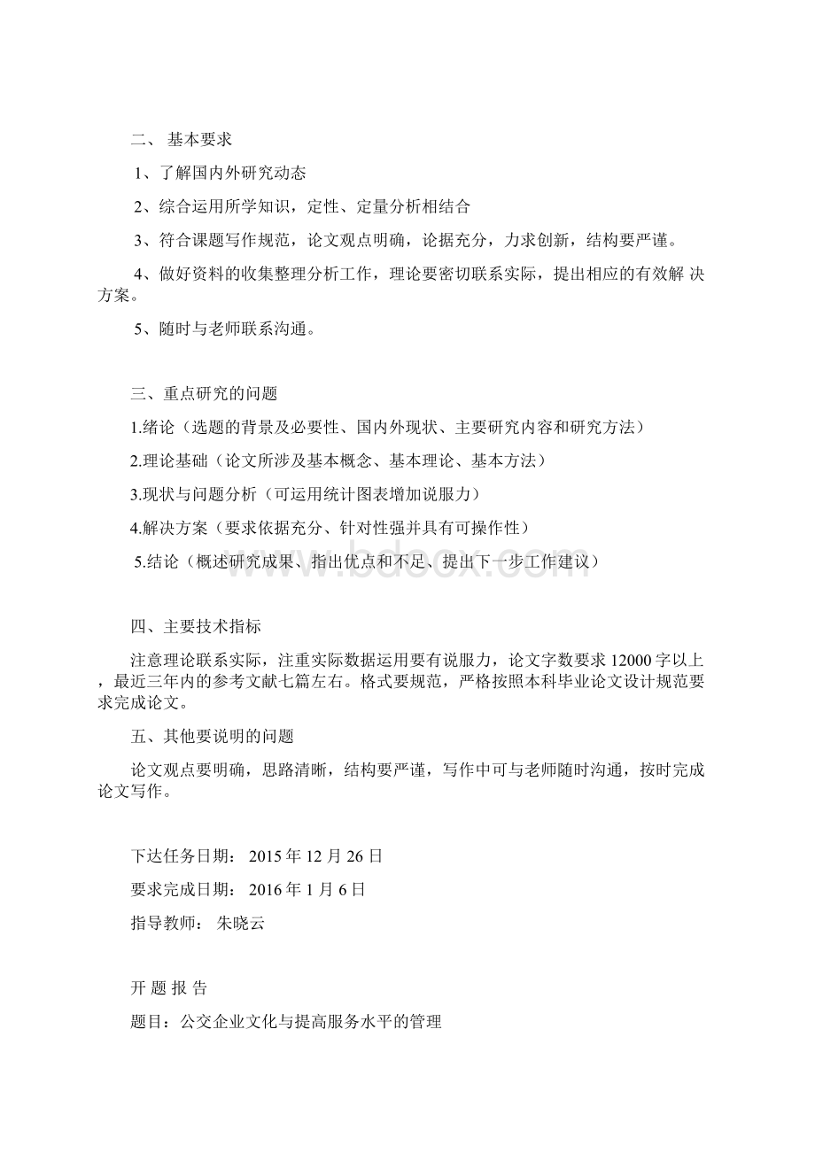 公交企业文化与提高服务水平的管理 学位论文Word格式文档下载.docx_第3页