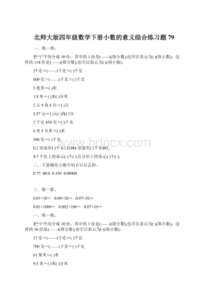 北师大版四年级数学下册小数的意义综合练习题79.docx