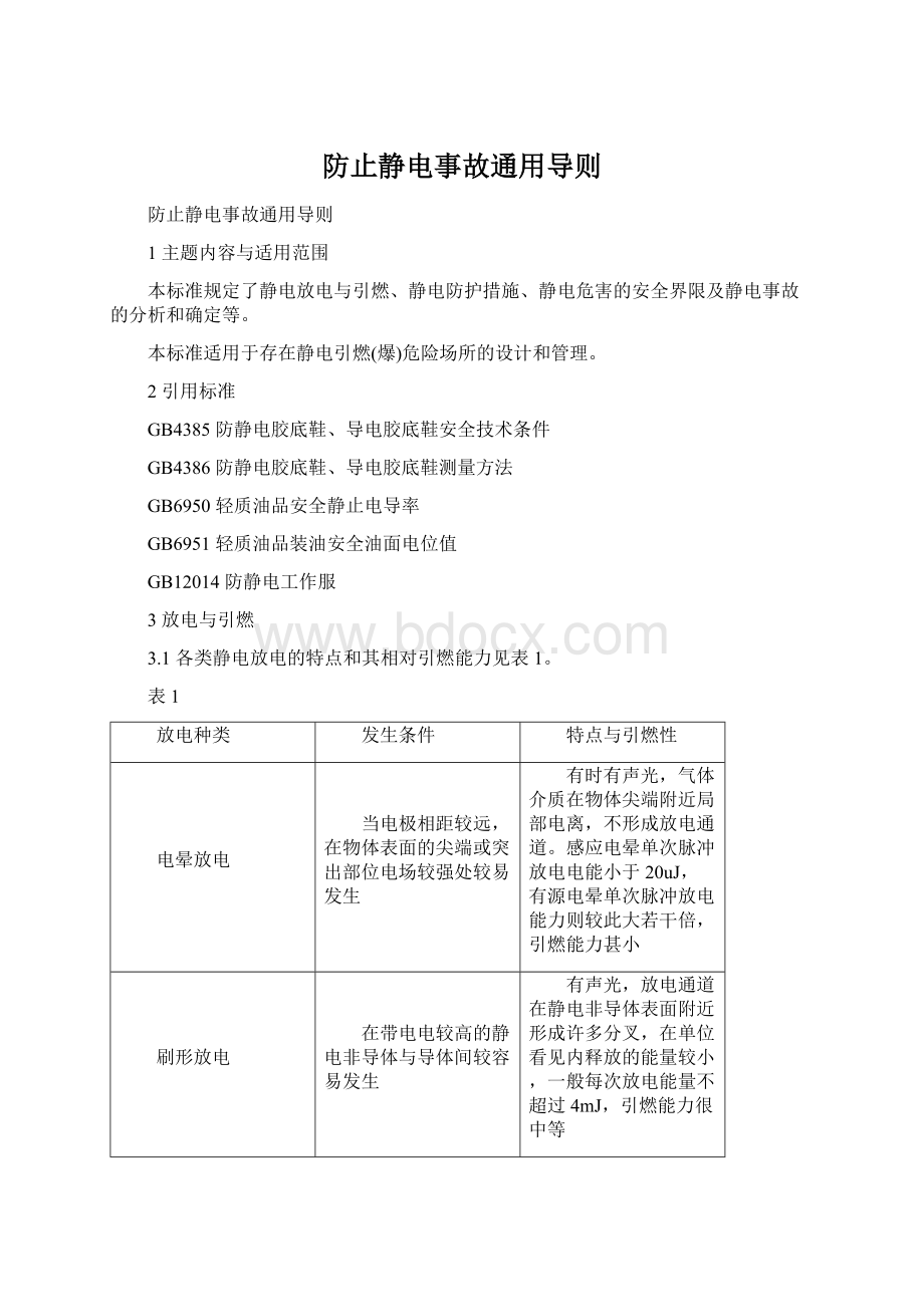 防止静电事故通用导则Word格式文档下载.docx