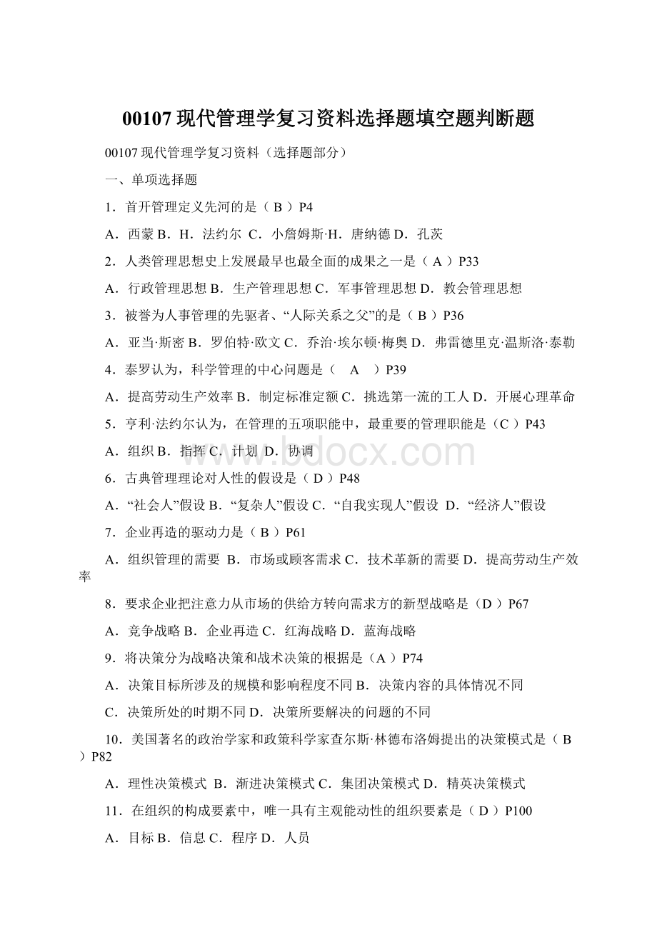 00107现代管理学复习资料选择题填空题判断题.docx