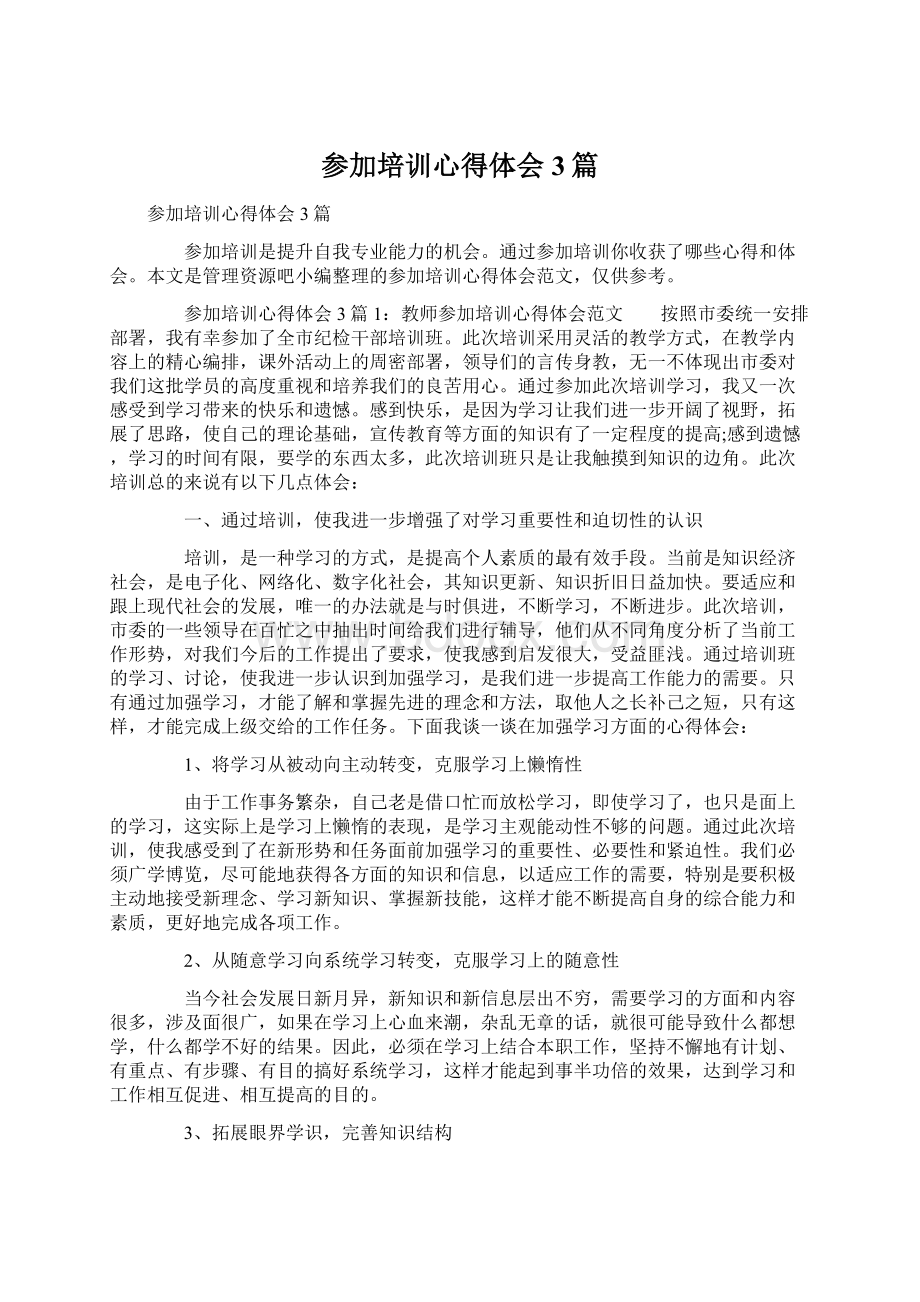 参加培训心得体会3篇.docx