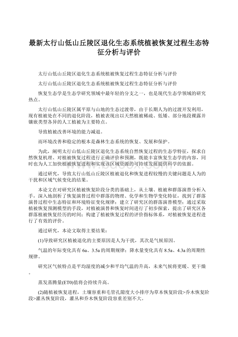 最新太行山低山丘陵区退化生态系统植被恢复过程生态特征分析与评价Word文档下载推荐.docx