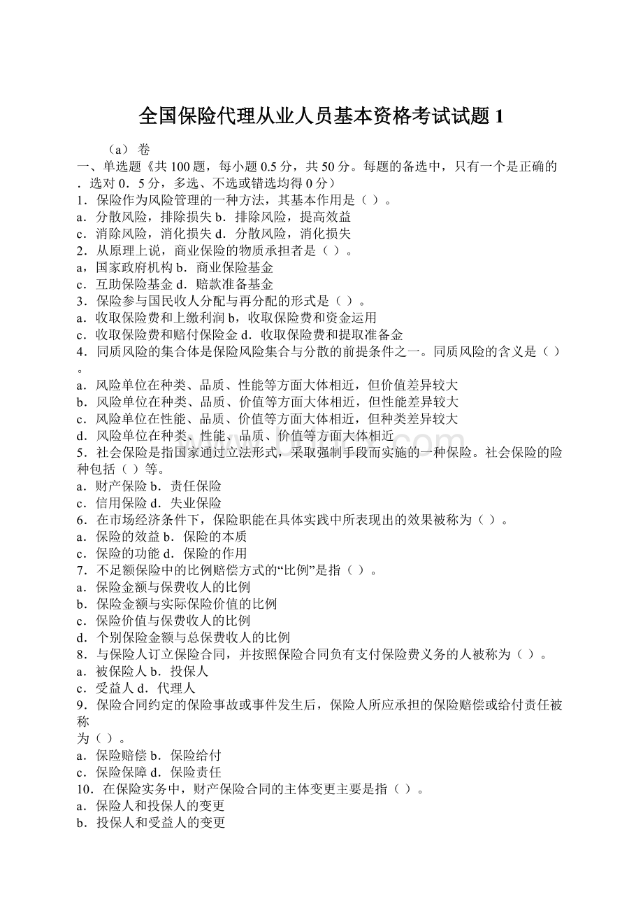 全国保险代理从业人员基本资格考试试题1.docx_第1页