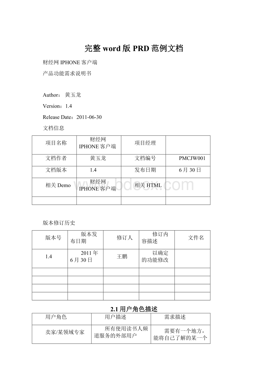 完整word版PRD范例文档Word格式文档下载.docx