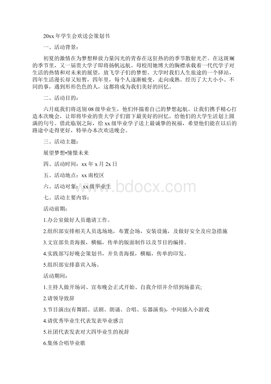 学生会欢送会策划书篇四篇Word文档格式.docx_第2页