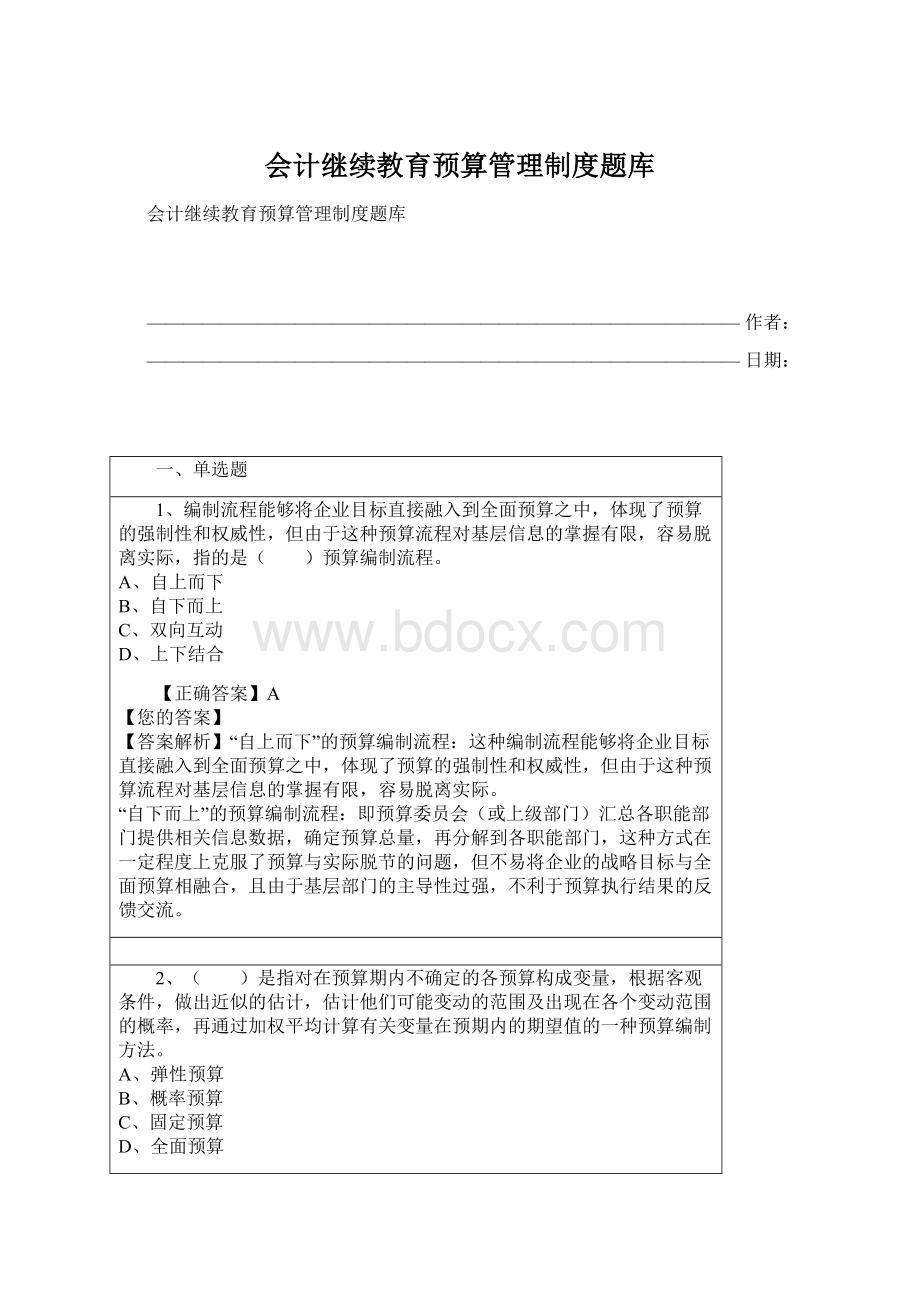 会计继续教育预算管理制度题库.docx_第1页