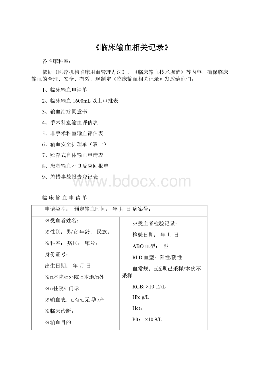 《临床输血相关记录》.docx_第1页