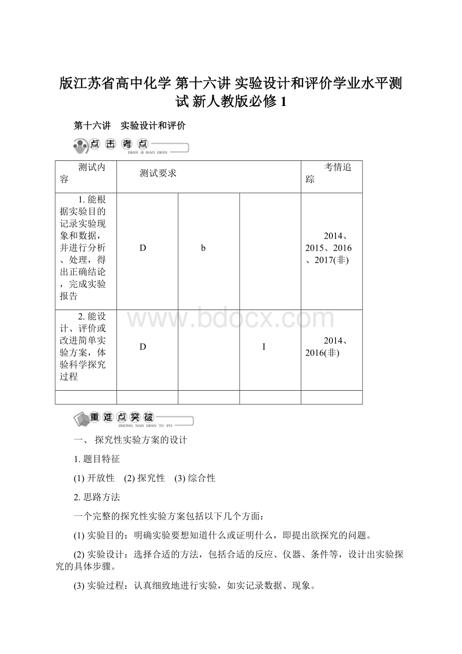 版江苏省高中化学 第十六讲 实验设计和评价学业水平测试 新人教版必修1.docx_第1页