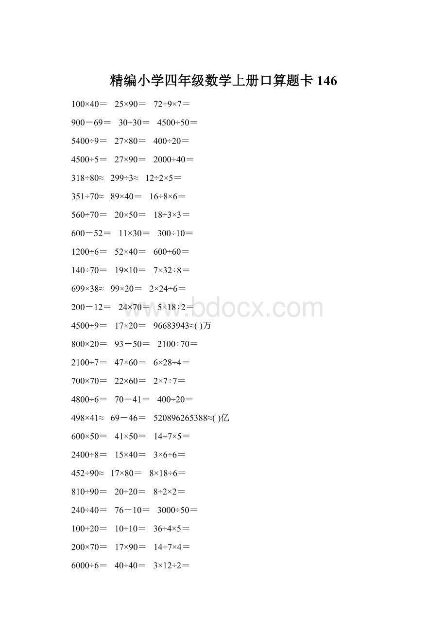 精编小学四年级数学上册口算题卡146文档格式.docx