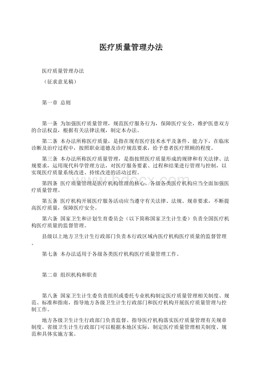 医疗质量管理办法Word下载.docx