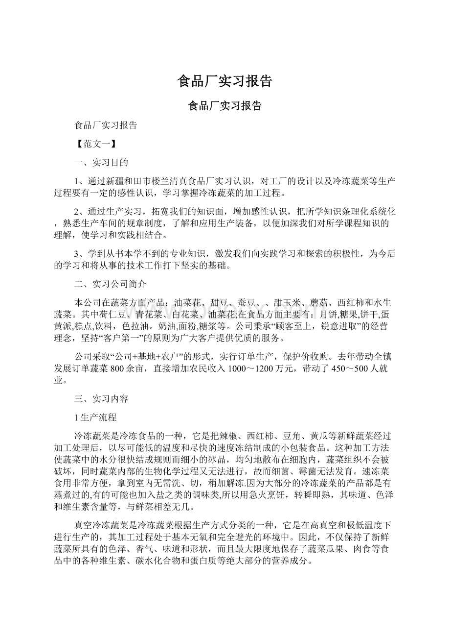 食品厂实习报告.docx