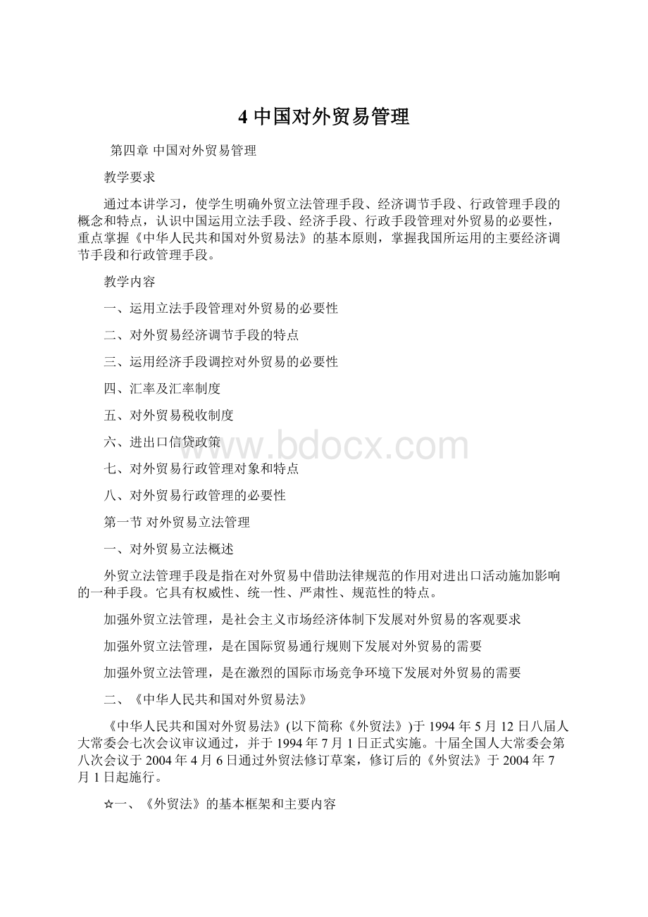 4 中国对外贸易管理Word下载.docx