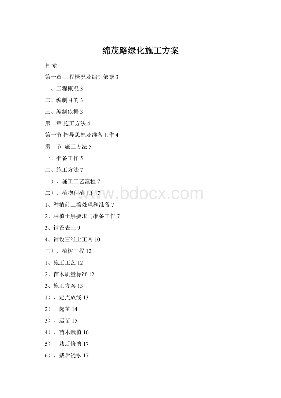 绵茂路绿化施工方案.docx_第1页