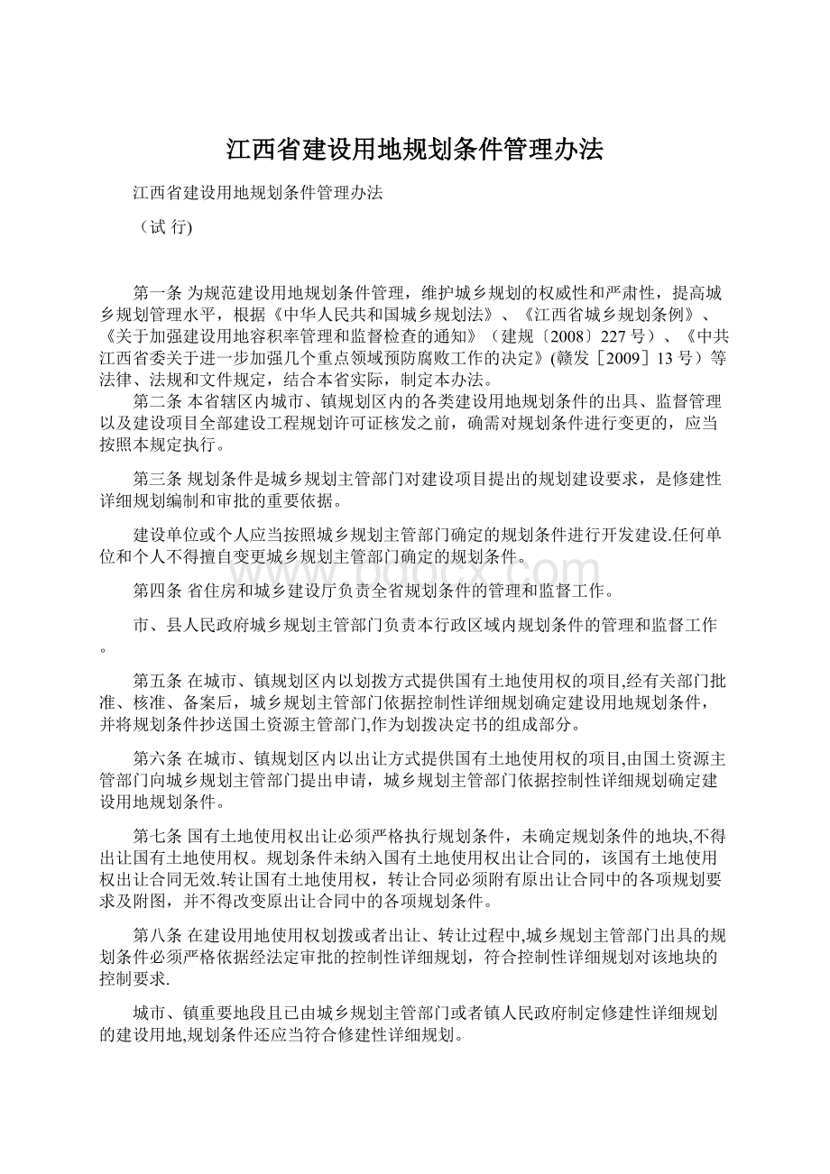 江西省建设用地规划条件管理办法.docx_第1页