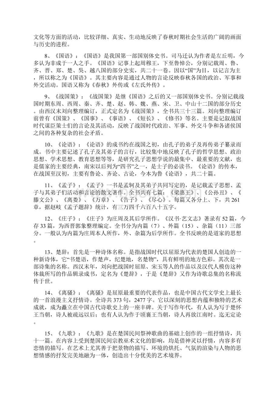 中国古代文学史第一卷重点剖析Word格式文档下载.docx_第2页