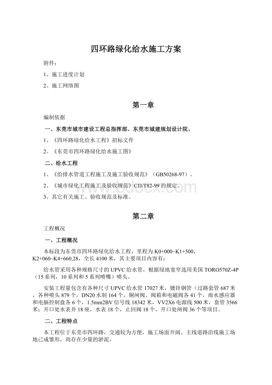 四环路绿化给水施工方案Word文档下载推荐.docx_第1页