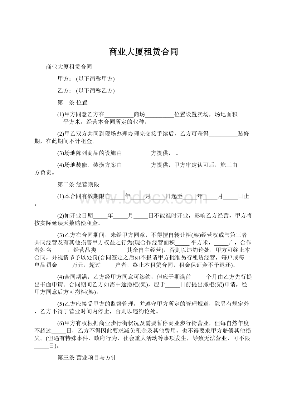 商业大厦租赁合同.docx_第1页