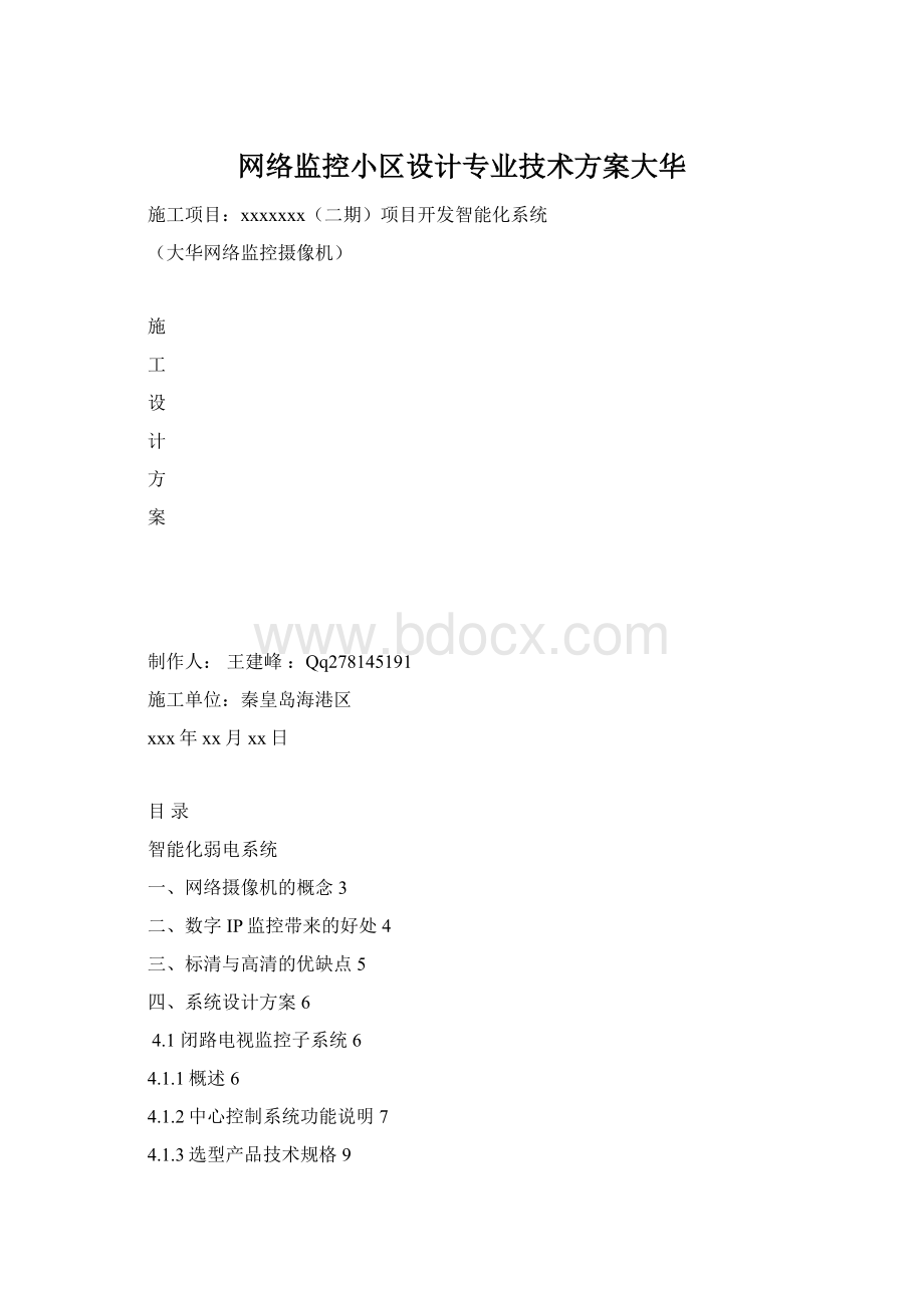 网络监控小区设计专业技术方案大华Word格式文档下载.docx_第1页