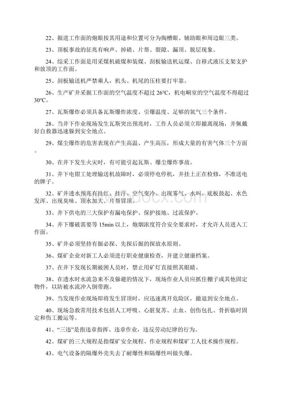 煤矿安全基础知识题库Word文档下载推荐.docx_第2页