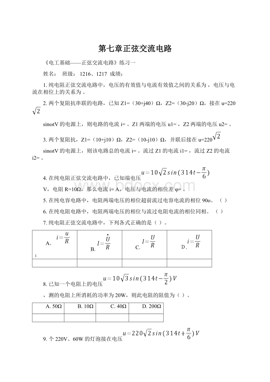 第七章正弦交流电路.docx_第1页