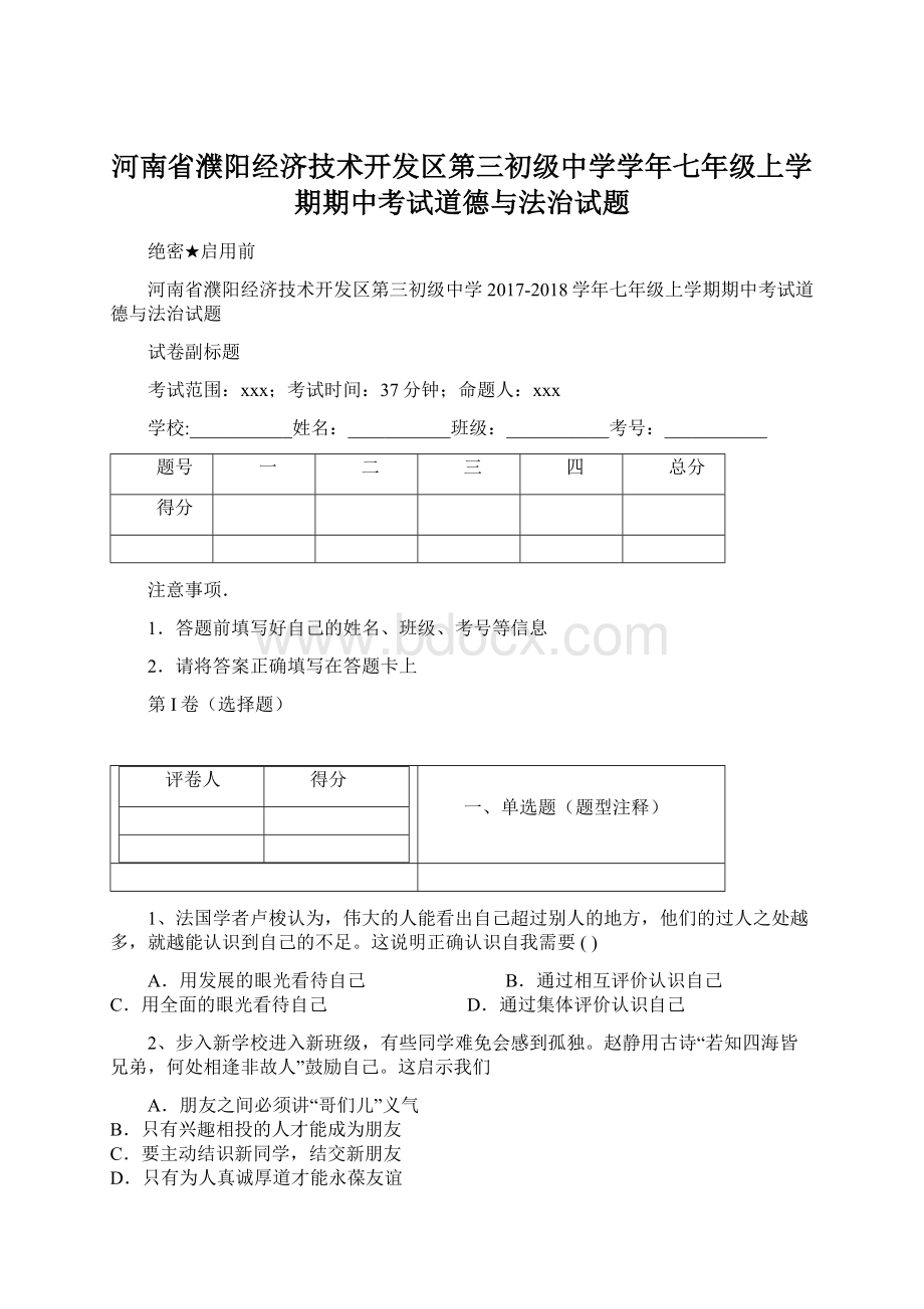 河南省濮阳经济技术开发区第三初级中学学年七年级上学期期中考试道德与法治试题.docx