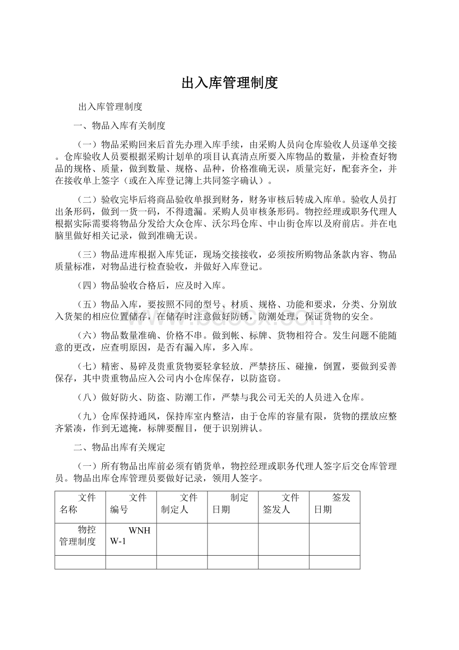 出入库管理制度Word文档下载推荐.docx