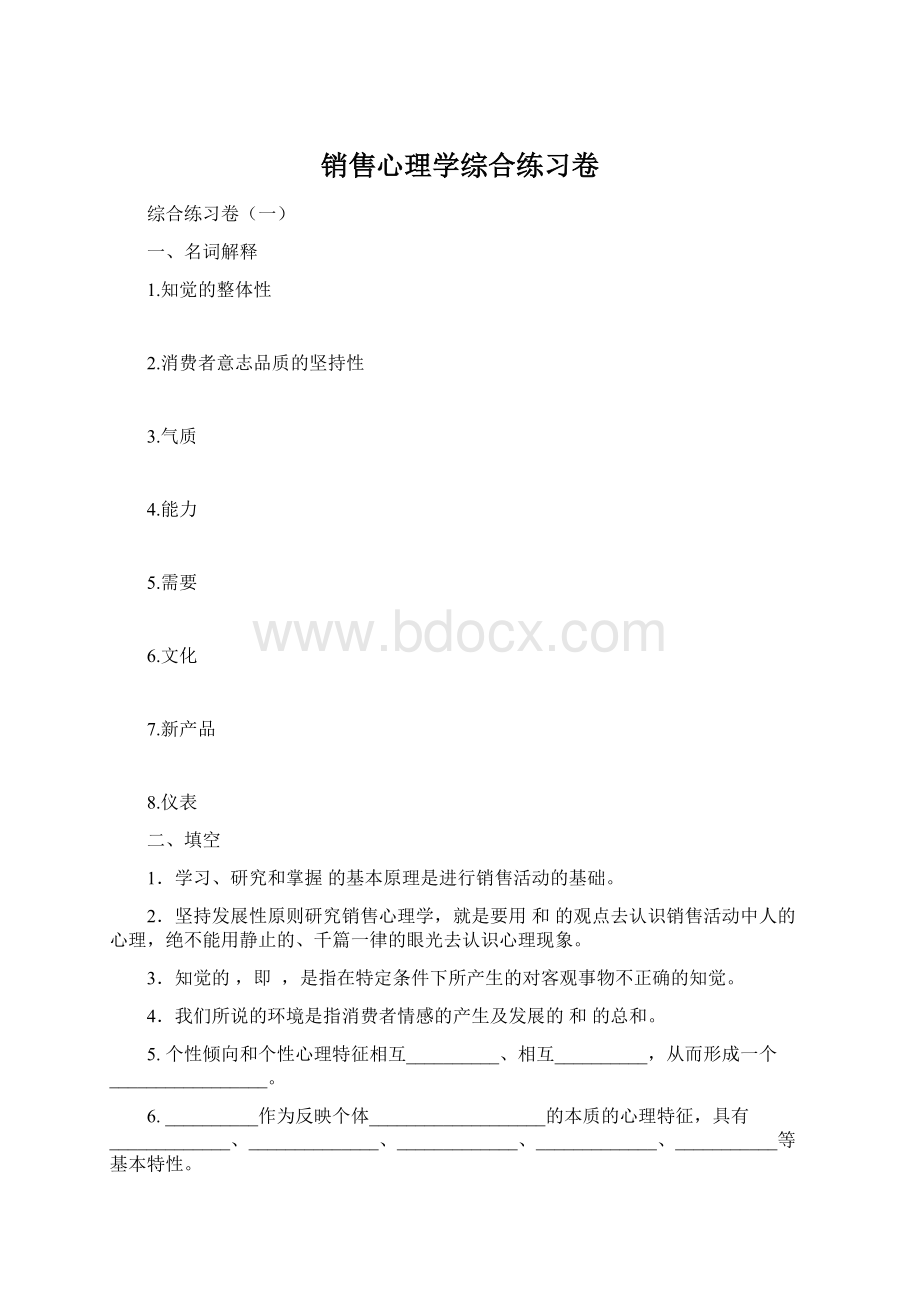 销售心理学综合练习卷.docx_第1页