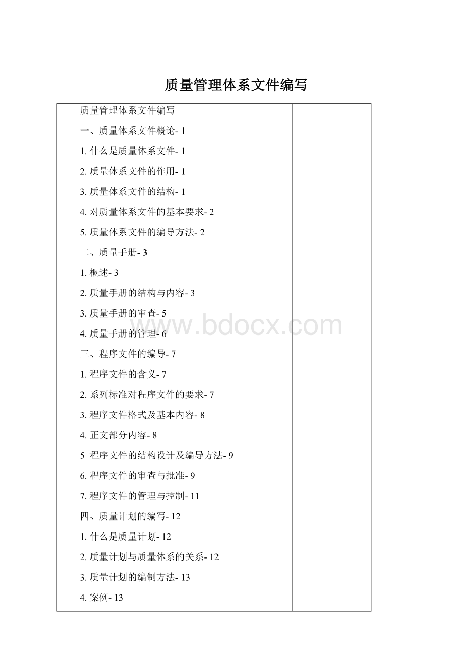 质量管理体系文件编写.docx_第1页