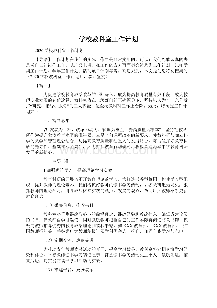 学校教科室工作计划Word文档下载推荐.docx