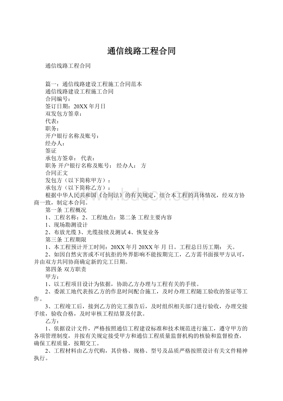 通信线路工程合同Word格式文档下载.docx