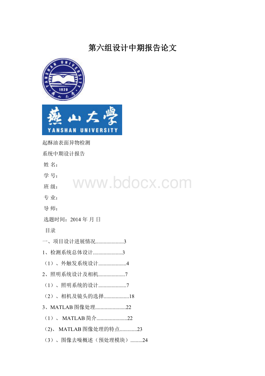 第六组设计中期报告论文Word格式文档下载.docx