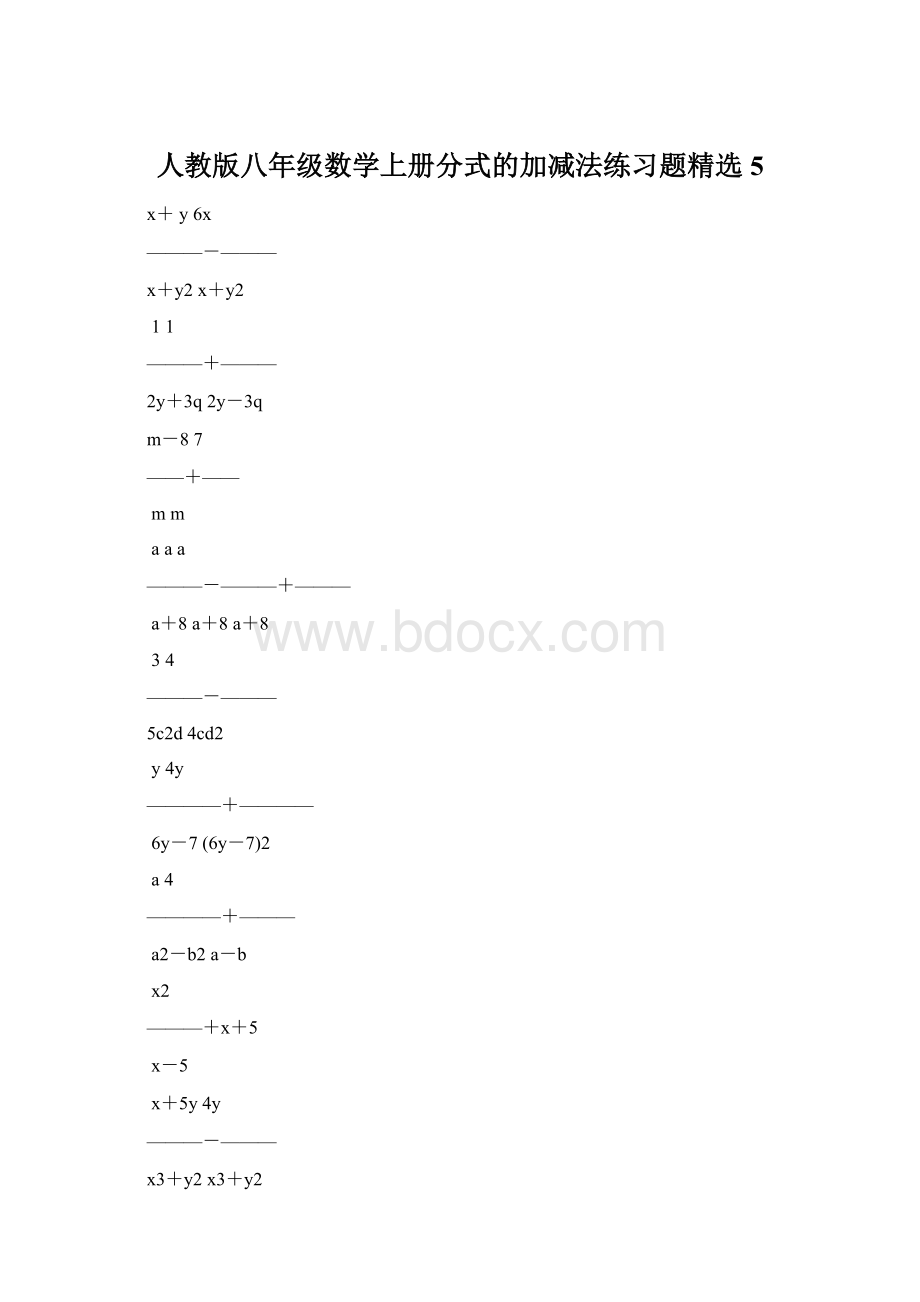 人教版八年级数学上册分式的加减法练习题精选5.docx_第1页