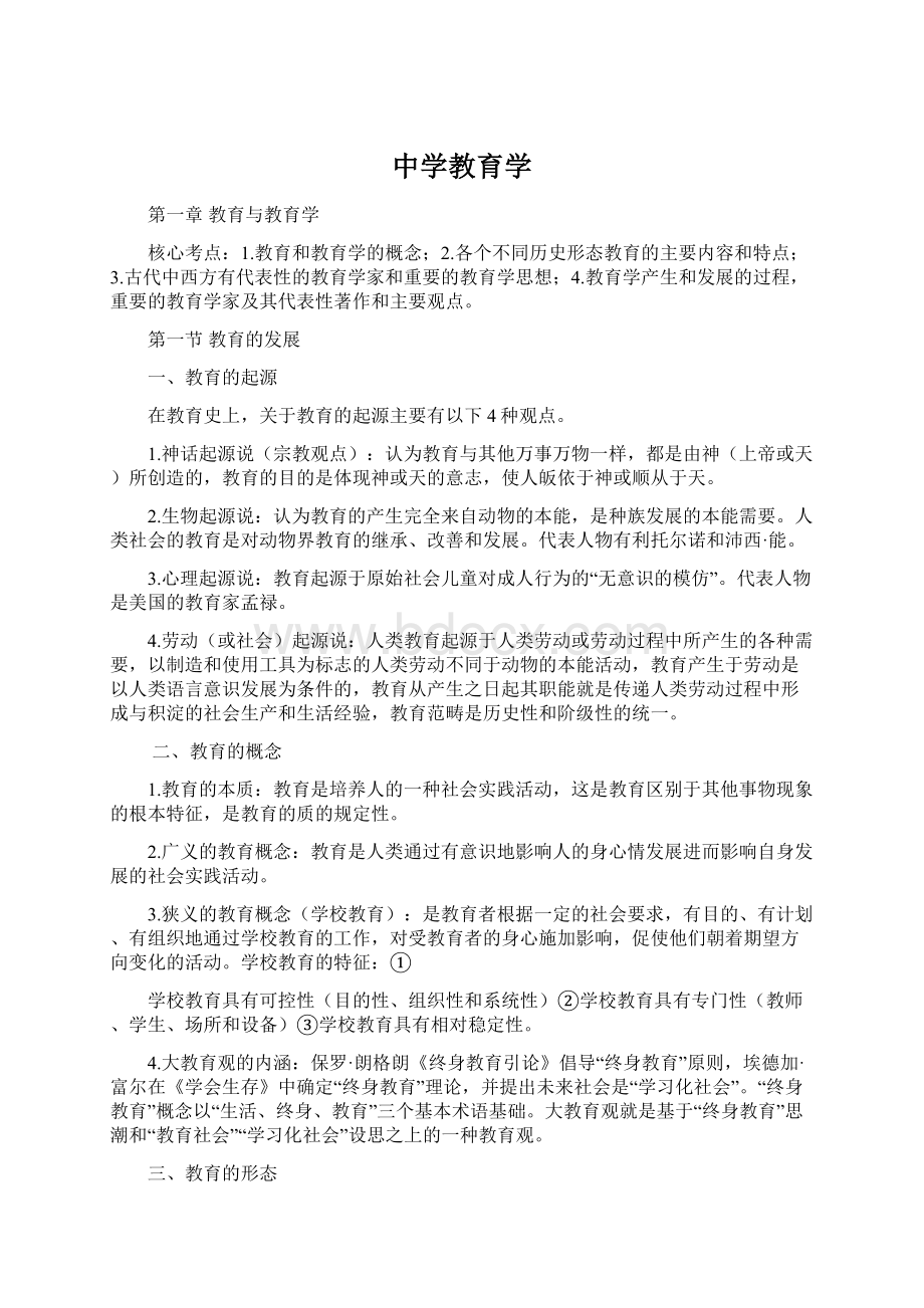 中学教育学.docx_第1页