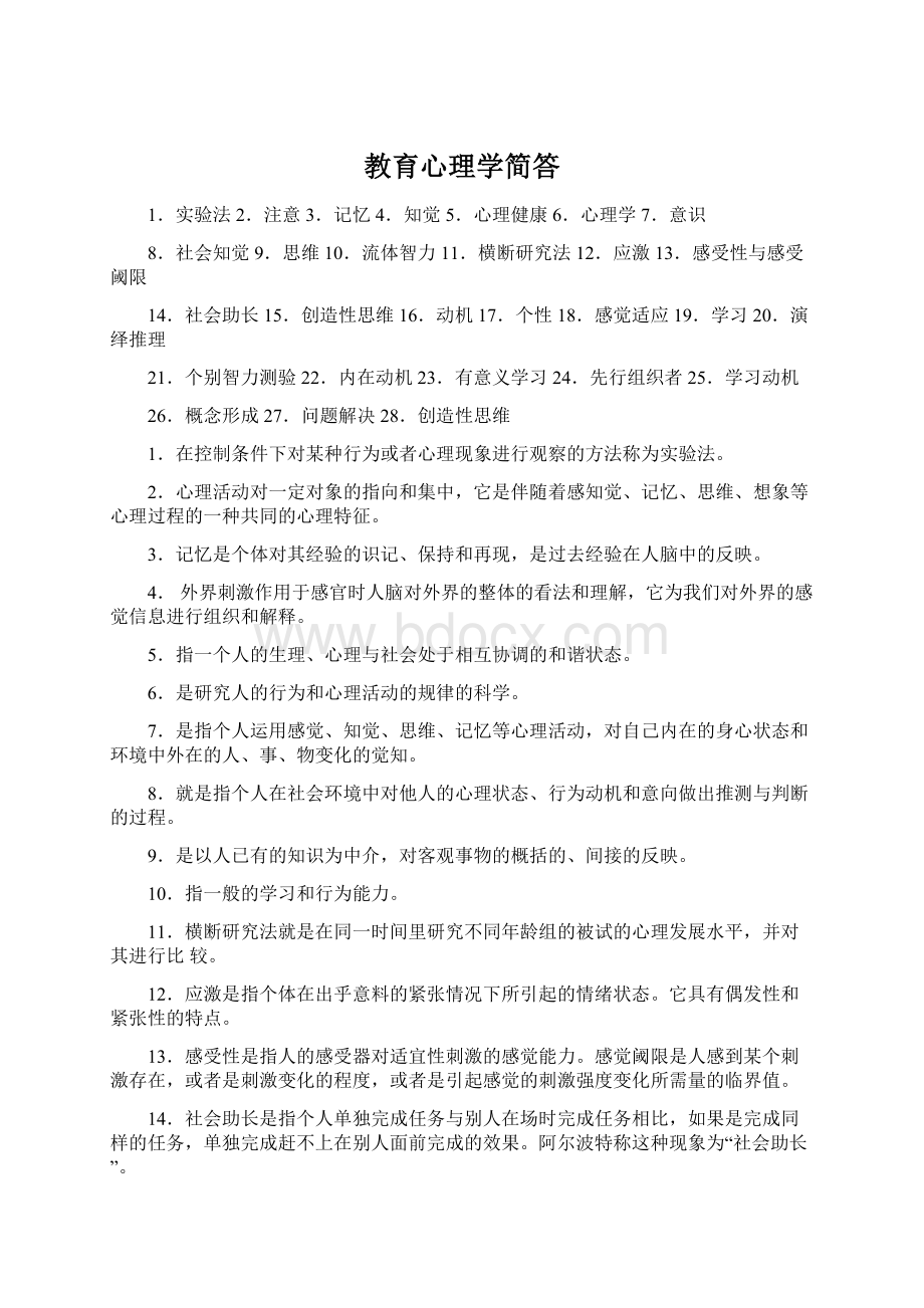 教育心理学简答.docx_第1页