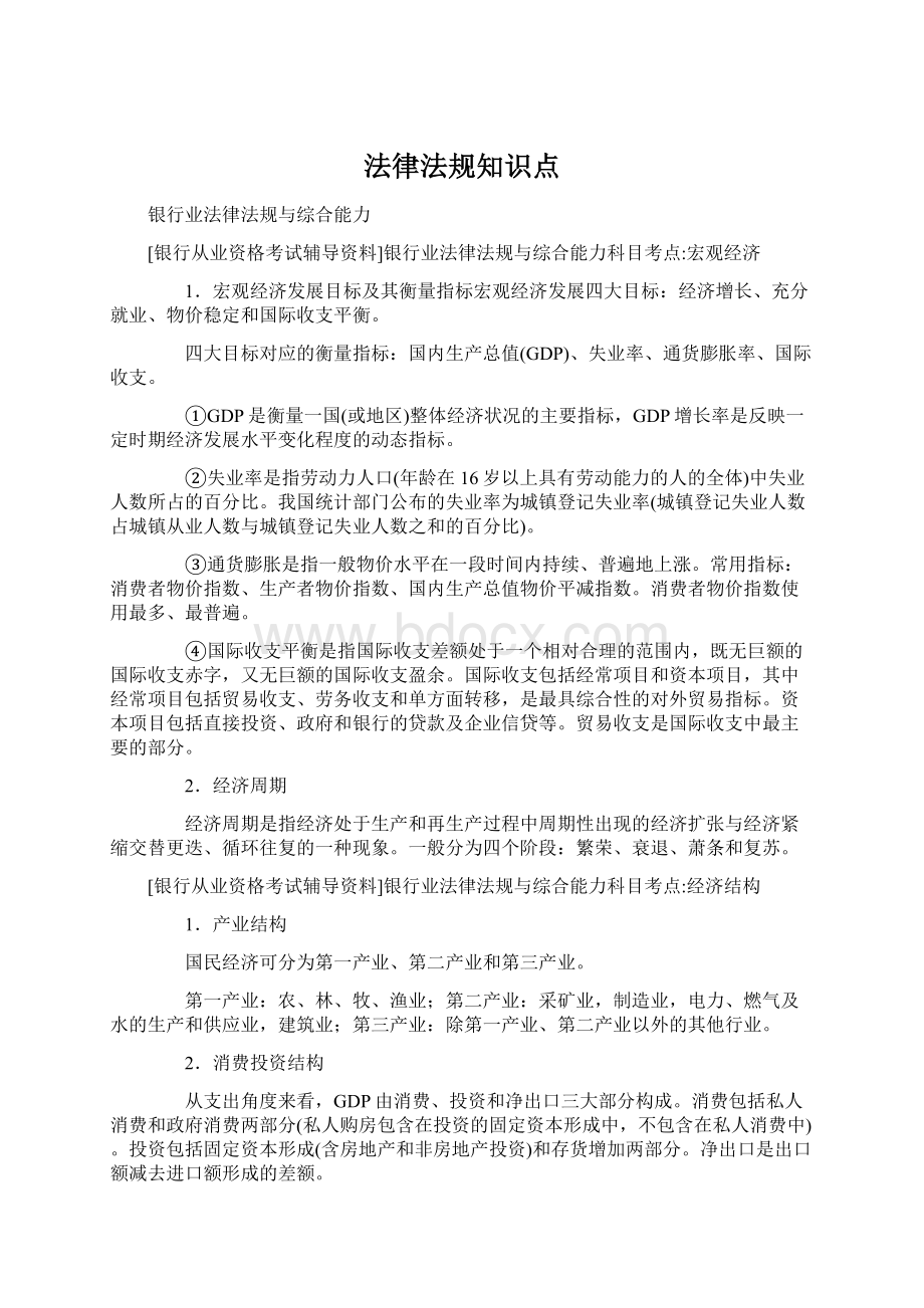 法律法规知识点.docx_第1页