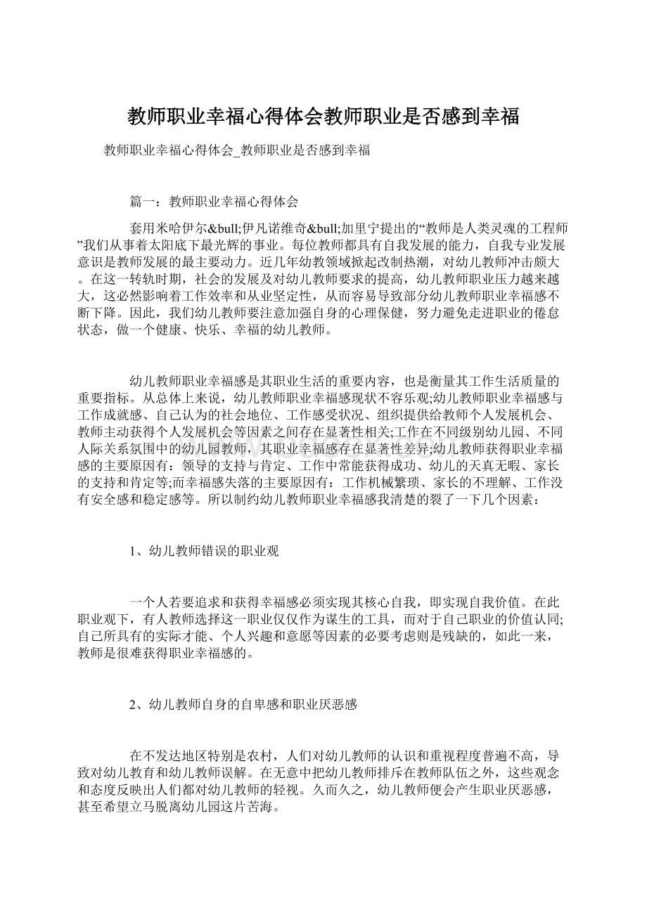 教师职业幸福心得体会教师职业是否感到幸福Word格式.docx