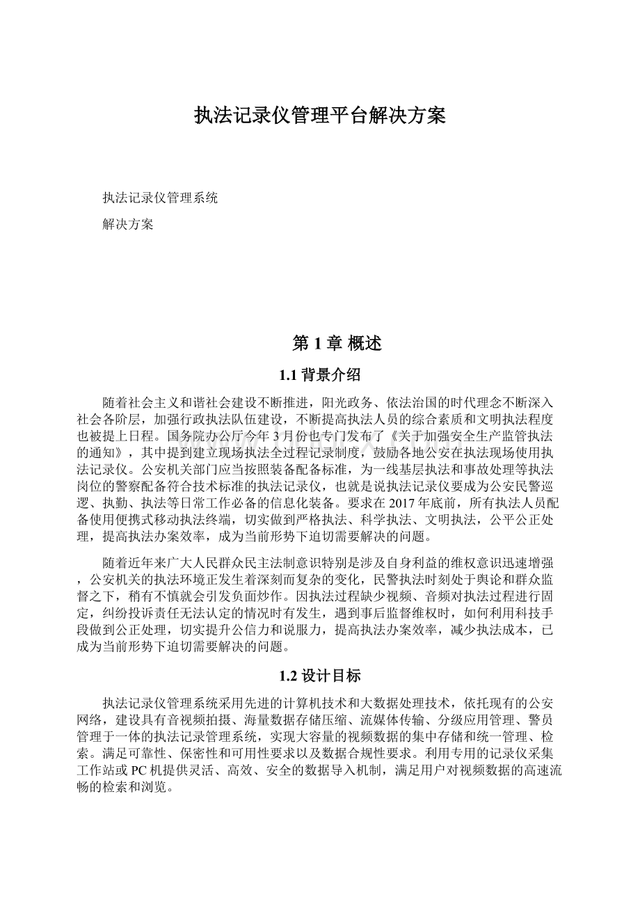 执法记录仪管理平台解决方案文档格式.docx